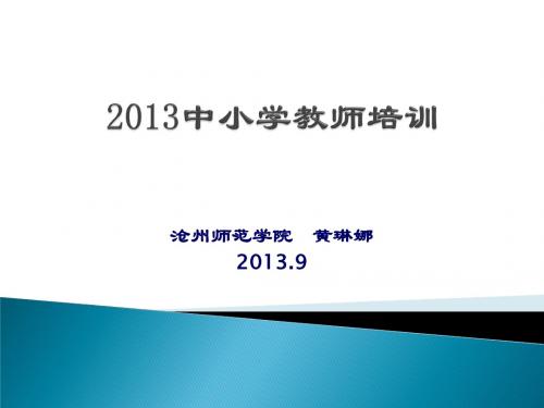 2013特岗教师培训