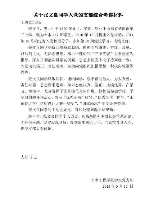 关于张文良同学入党的支部综合考察材料