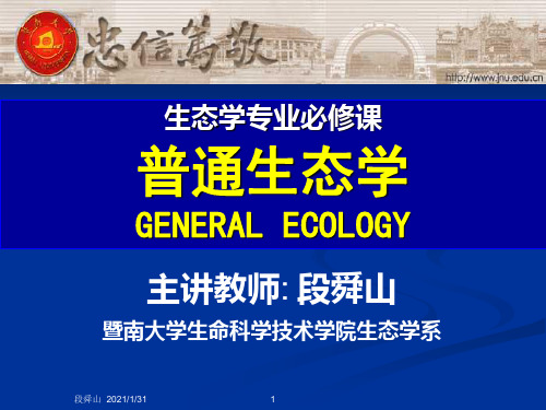 暨南大学 普通生态学 人类对生物圈的影响2