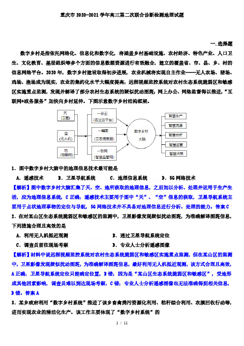 重庆市2020-2021学年高三第二次联合诊断检测地理试题(解析版)