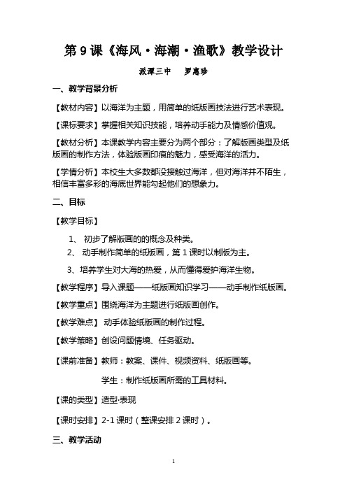 海风·海潮·渔歌 教案 (1)