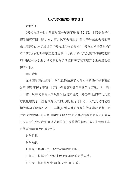 《天气与动植物》教学设计