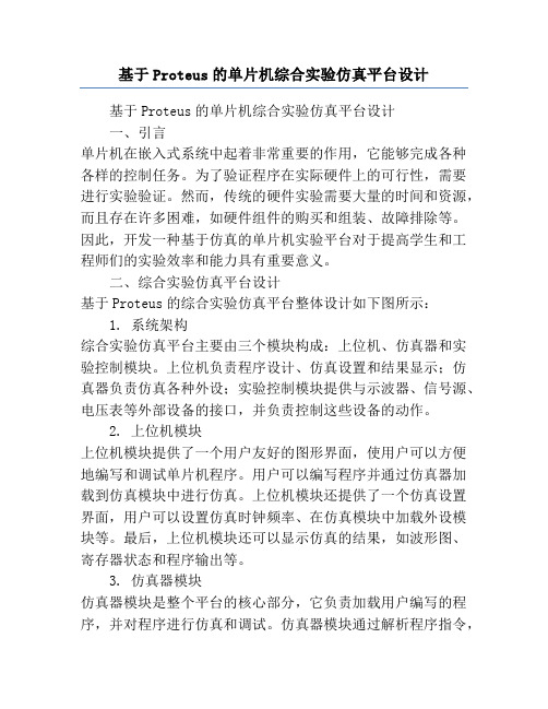 基于Proteus的单片机综合实验仿真平台设计