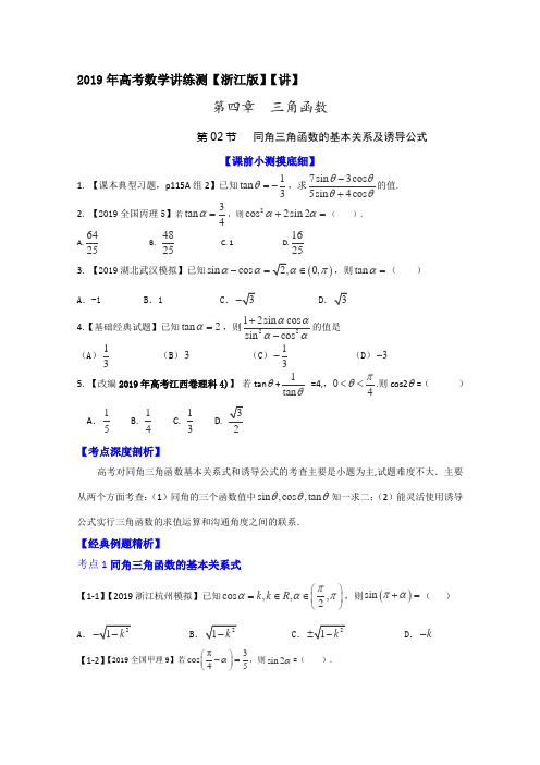 2019年高考数学一轮复习讲练测(浙江版)：专题4.2 同角三角函数基本关系及诱导公式(讲)(原卷版)