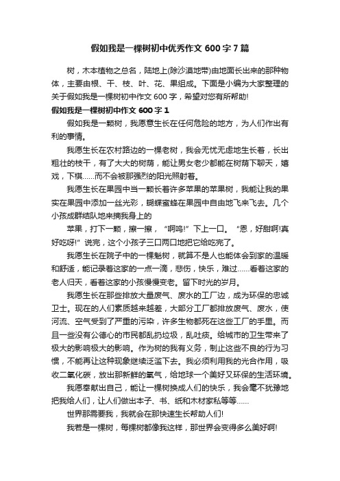 假如我是一棵树初中优秀作文600字7篇