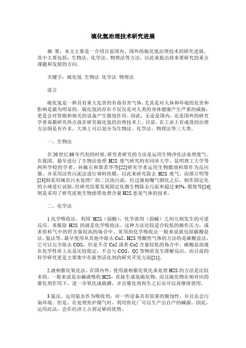 硫化氢治理技术研究进展