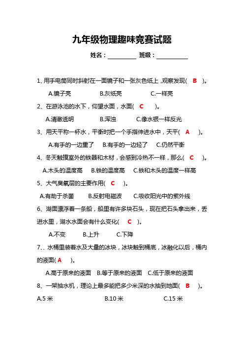 物理趣味竞赛含答案