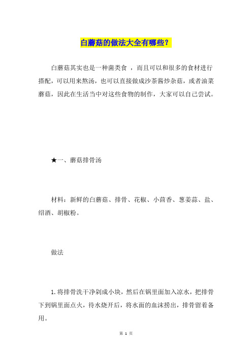 白蘑菇的做法大全有哪些？