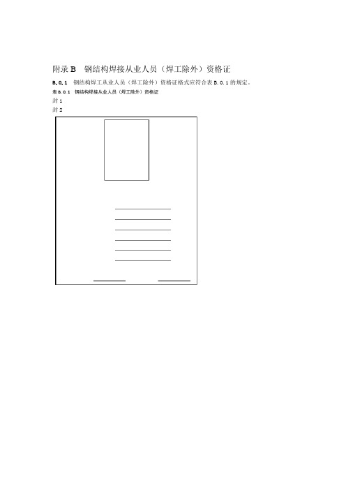 钢结构焊接从业人员焊工除外资格证