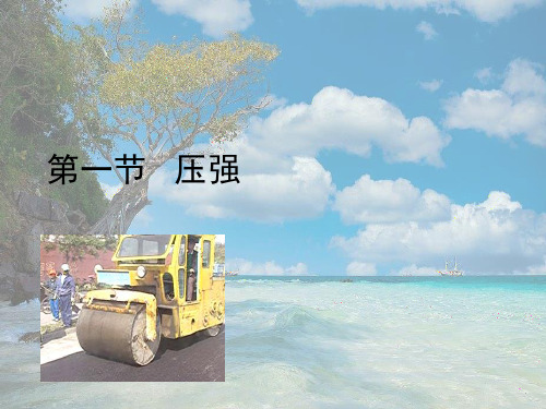 教科初中物理八下《9.1压强》PPT课件