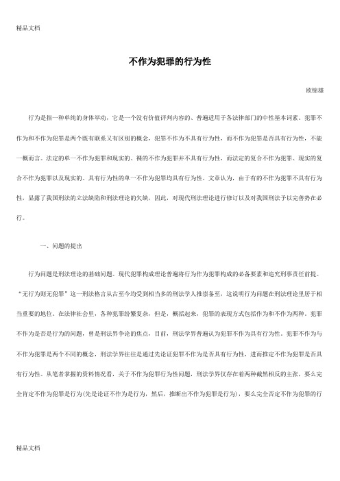 (整理)不作为犯罪的行为性.