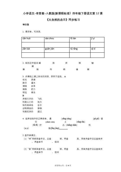 小学语文-有答案-人教版(新课程标准)四年级下册语文第12课《大自然的启示》同步练习