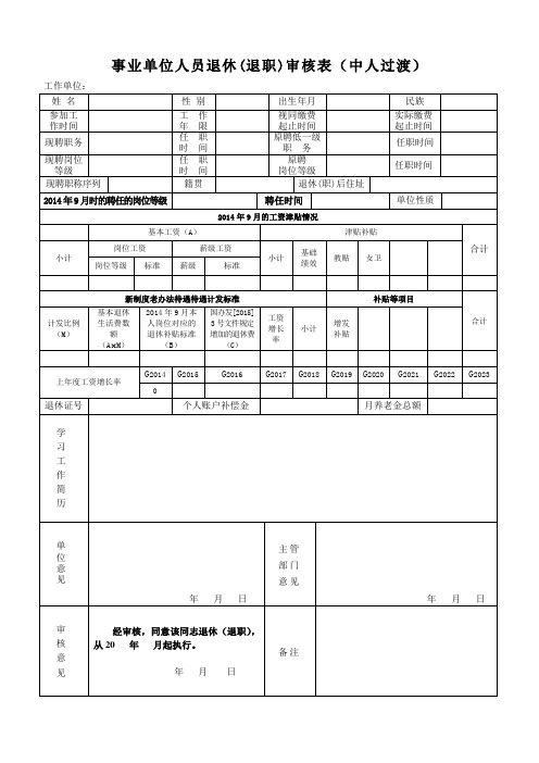 (中人过渡)事业工作人员退休退职审批表