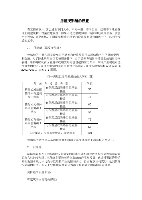房屋变形缝的设置