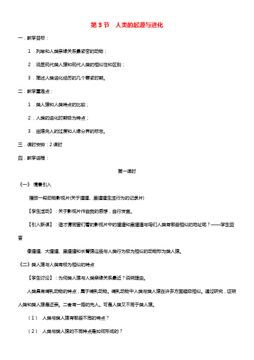八年级生物下册21_3人类的起源和进化教案新版北师大版