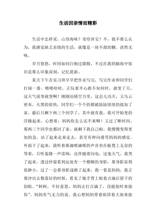 生活因亲情而精彩