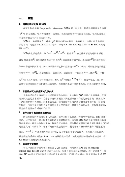 【免费下载】猪血中超氧化物歧化酶SOD的分离纯化及活力测定同工酶电泳