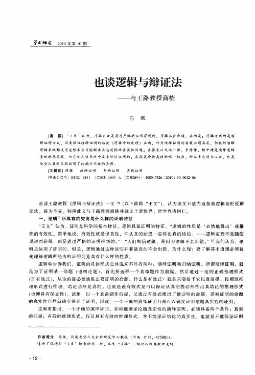 也谈逻辑与辩证法——与王路教授商榷