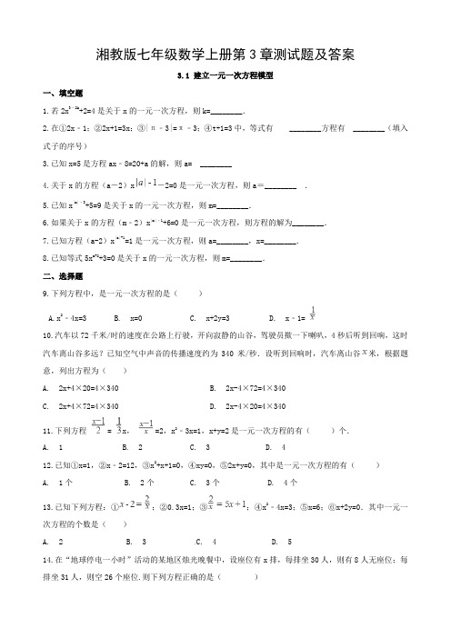 湘教版七年级数学上册第3章测试题及答案
