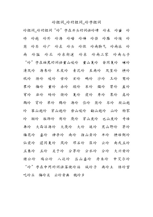岭组词_岭的组词_岭字组词.doc