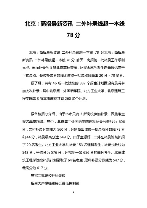 北京：高招最新资讯 二外补录线超一本线78分
