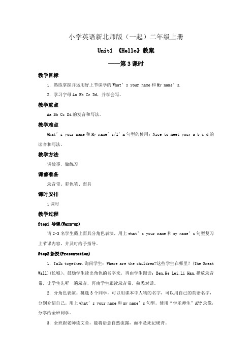 小学英语新北师版(一起)二年级上册Unit1 Hello Lesson 3 教案