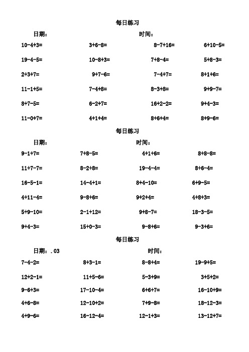 人教版小学数学一年级上册20以内连加连减混合口算练习试题全套