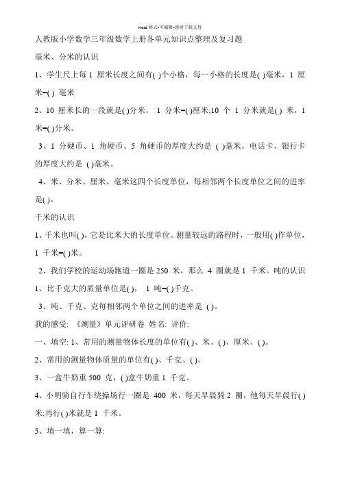 人教版小学数学三年级数学上册各单元知识点整理及复习题