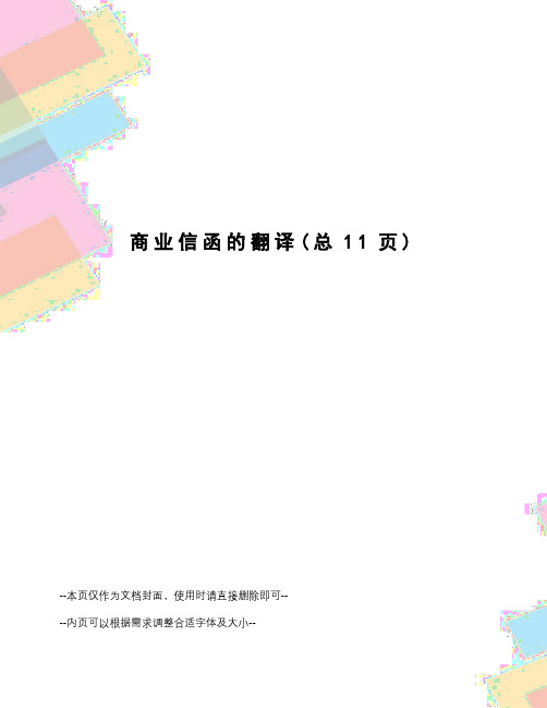 商业信函的翻译
