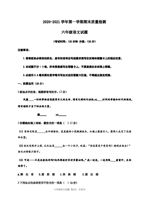 (五四制)2020-2021学年六年级上学期期末考试语文试题