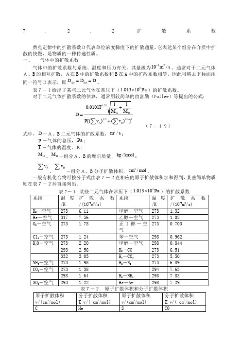 扩散系数计算