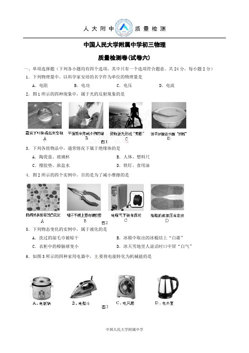 中国人民大学附属中学初三物理质量检测卷(试卷六)教材