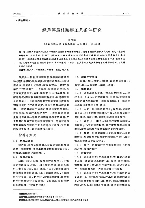 绿芦笋最佳酶解工艺条件研究