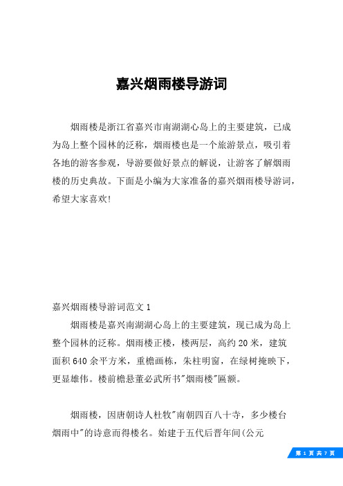 嘉兴烟雨楼导游词