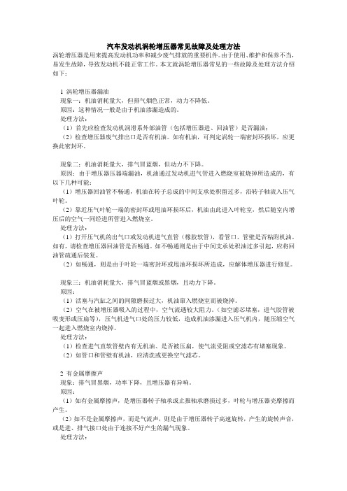 汽车发动机涡轮增压器常见故障及处理方法