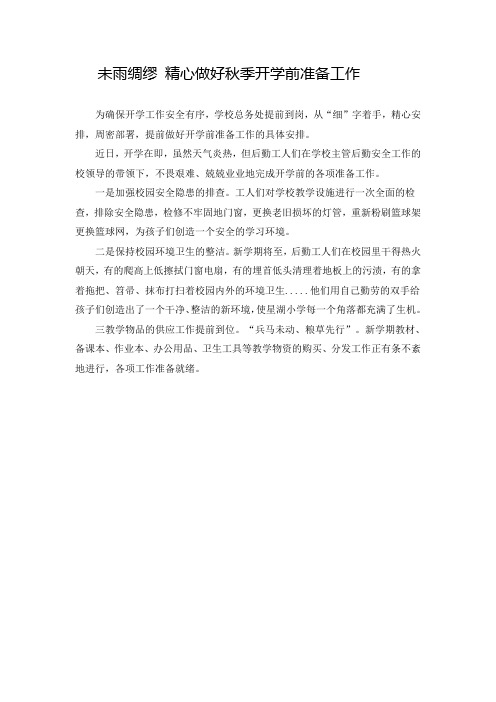 2016秋季开学准备工作新闻稿