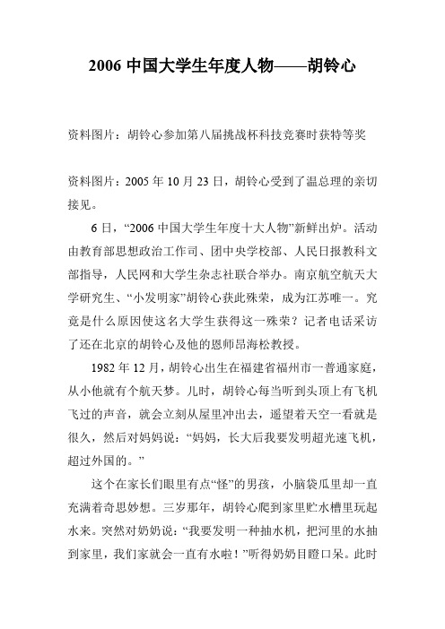 2006中国大学生年度人物——胡铃心