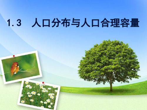 高中地理鲁教版人口分布与人口合理容量