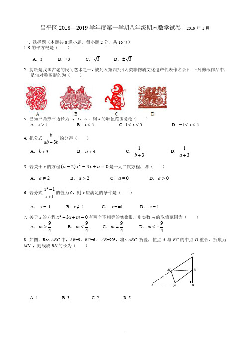 北京市昌平区2018-2019学年第一学期期末八年级数学试题(含答案)