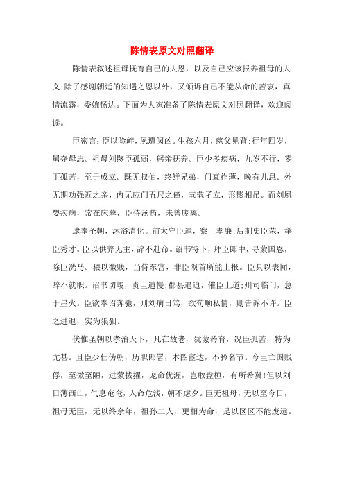 陈情表原文对照翻译