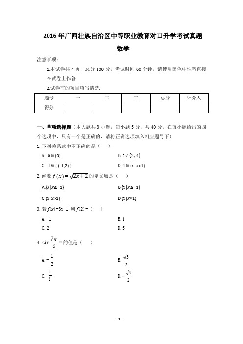 2016年广西中职对口数学高考真题 +参考答案