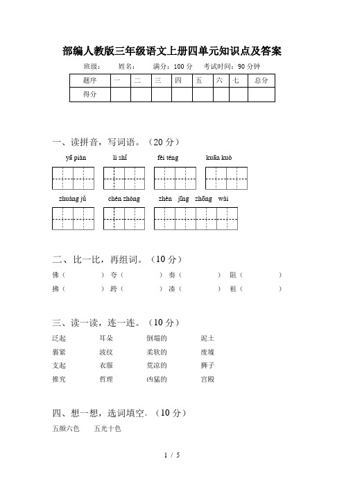 部编人教版三年级语文上册四单元知识点及答案