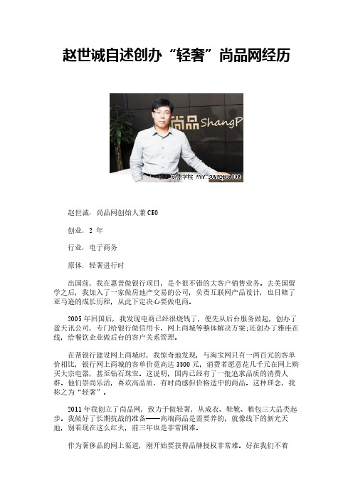 赵世诚自述创办“轻奢”尚品网经历