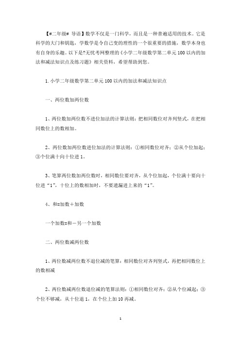 小学二年级数学第二单元100以内的加法和减法知识点及练习题(最新)