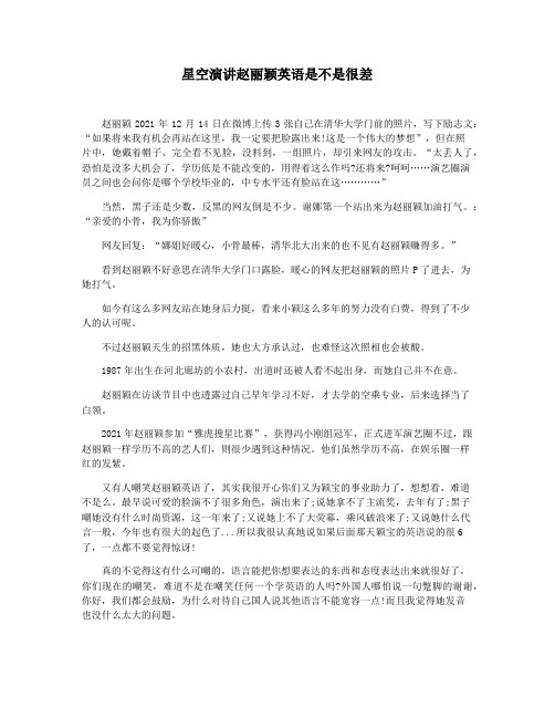 星空演讲赵丽颖英语是不是很差