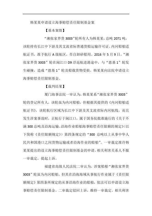 韩某某申请设立海事赔偿责任限制基金案