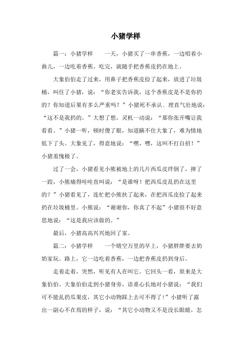 小猪学样