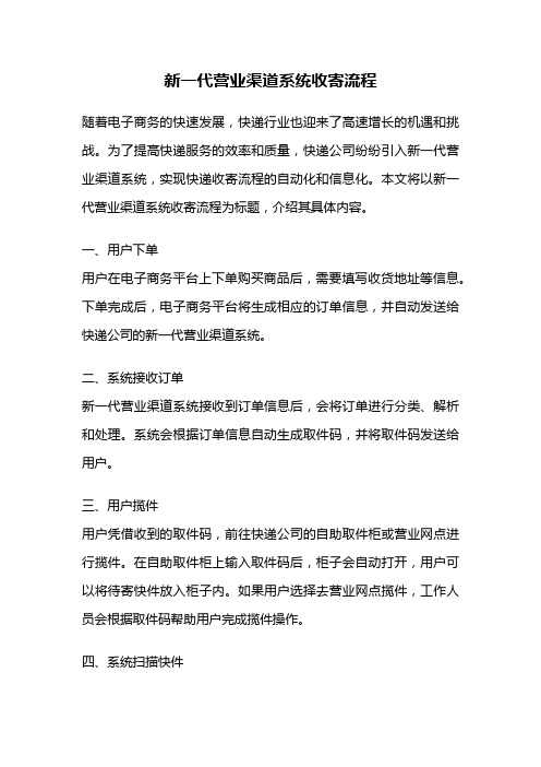 新一代营业渠道系统收寄流程