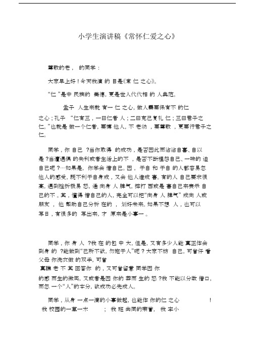 小学生演讲稿《常怀仁爱之心》.doc