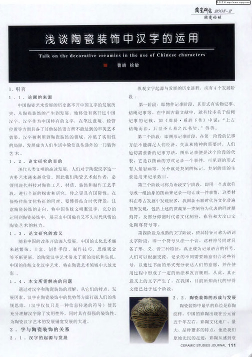 浅谈陶瓷装饰中汉字的运用